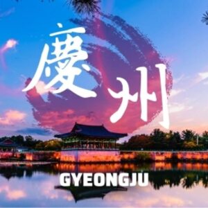 慶州一日遊｜皇理團路、大陵苑、佛國寺、慶州校村、雁鴨池（釜山出發）